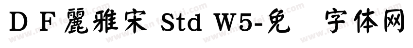 ＤＦ麗雅宋 Std W5字体转换